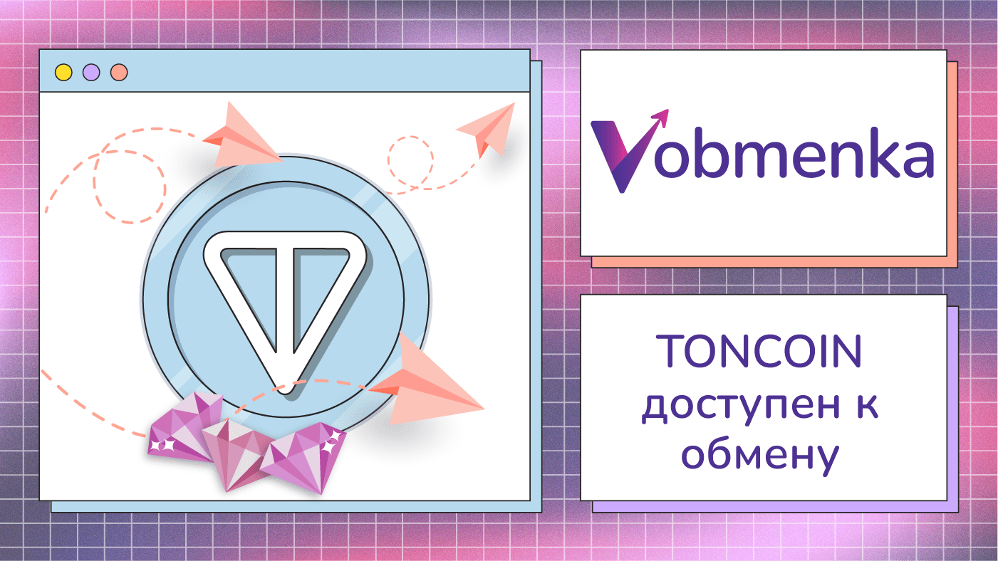 toncoin доступен к обмену