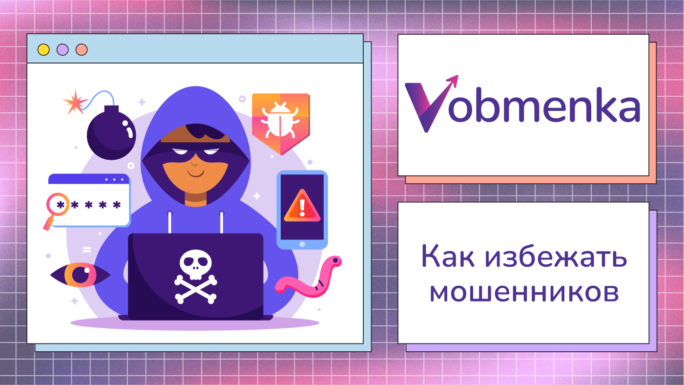 советы как избежать криптомошенников