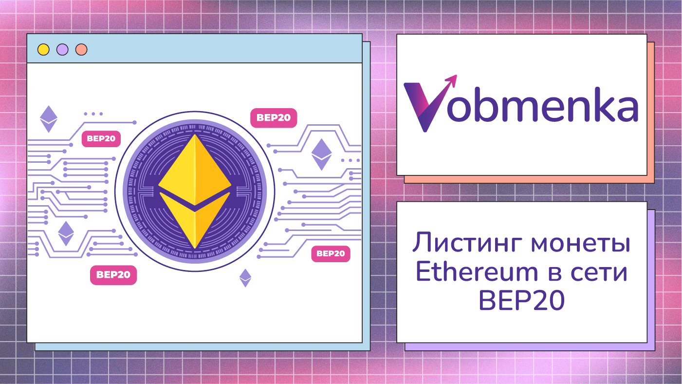 прием eth в сети bep20